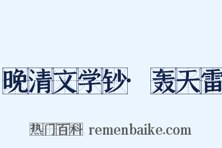 晚清文学钞·轰天雷是什么意思的图片